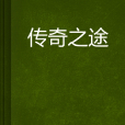 傳奇之途 傳奇之途