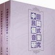 中國民間儀式音樂研究：華南卷(2007年上海音樂學院出版社出版的圖書)