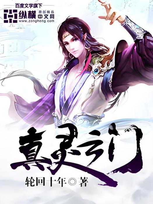 真靈之門 真靈之門