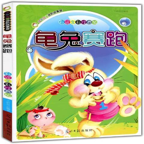 龜兔賽跑(2011年光明日報出版社出版的圖書) 龜兔賽跑(2011年光明日報出版社出版的圖書)
