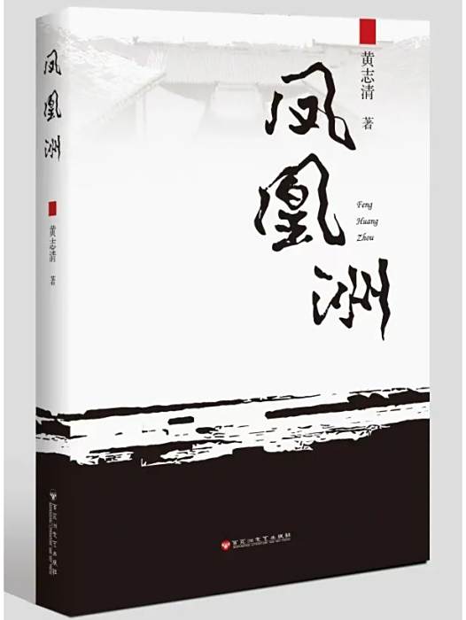 鳳凰洲(黃志清創作的長篇小說)