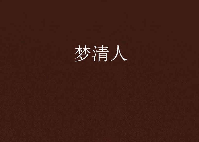 夢清人 夢清人