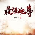 最強魂尊 最強魂尊