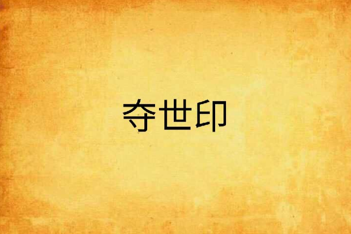 奪世印 奪世印