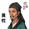 陳忱(明末清初小說家) 陳忱(明末清初小說家)