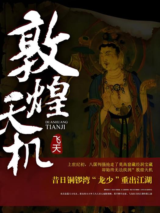 敦煌天機 敦煌天機