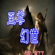 至尊幻世 至尊幻世