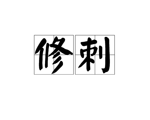 修刺 修刺