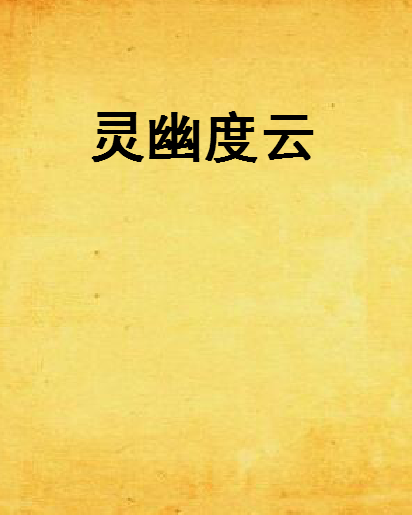 靈幽度雲 靈幽度雲
