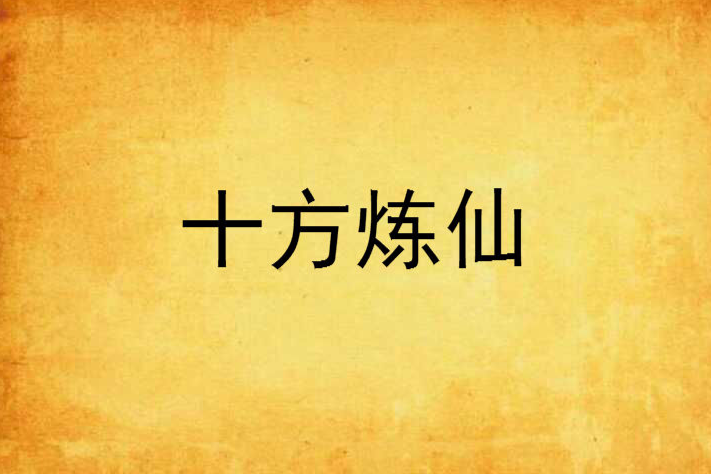 十方煉仙