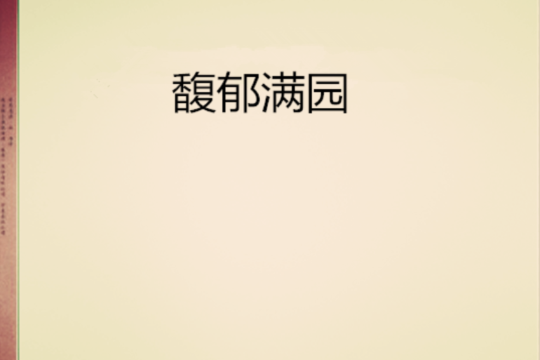 馥郁滿園 馥郁滿園