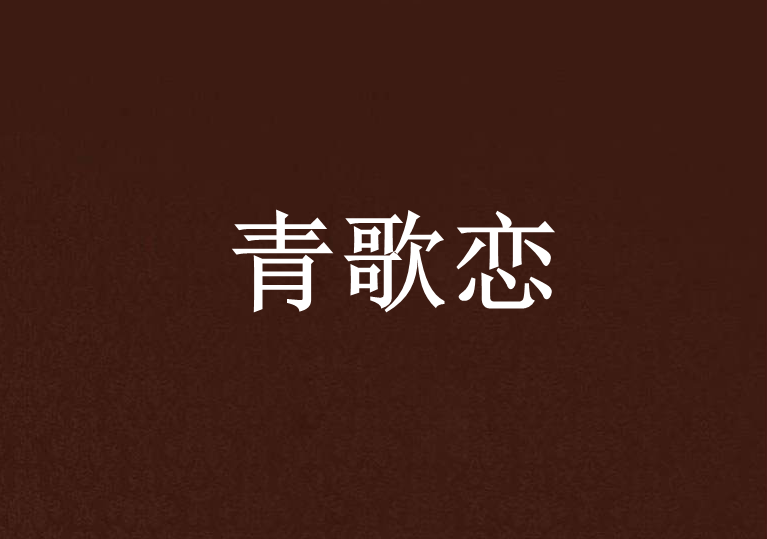 青歌戀