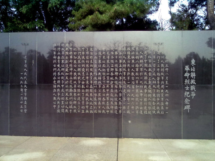 東北解放戰爭革命烈士紀念碑