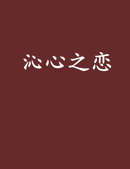 沁心之戀