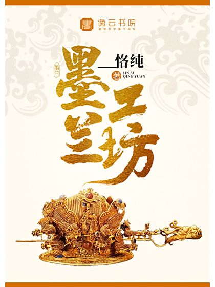 墨蘭工坊(____恪純所著網路小說) 墨蘭工坊(____恪純所著網路小說)