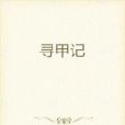 尋甲記 尋甲記