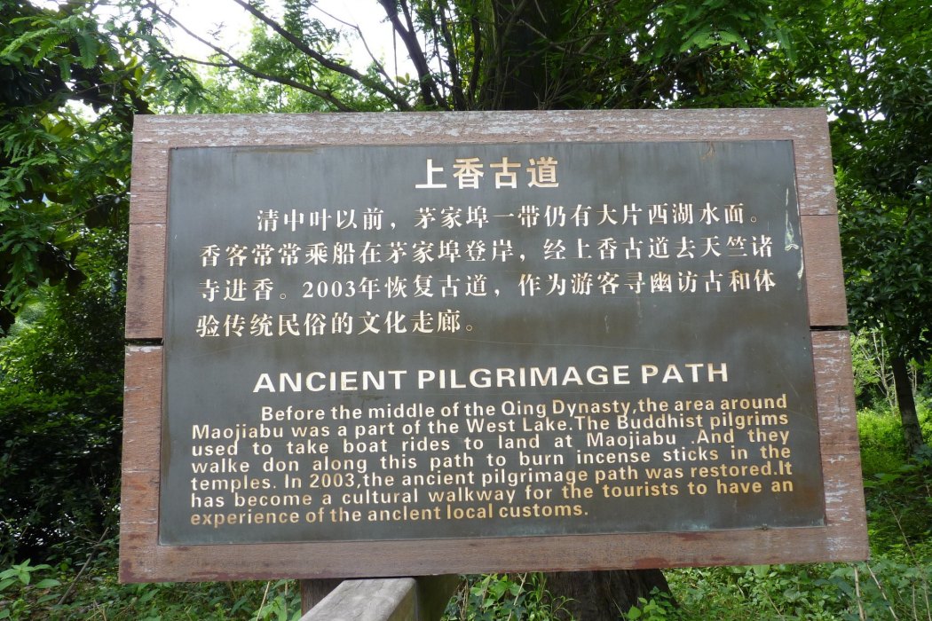 上香古道 上香古道