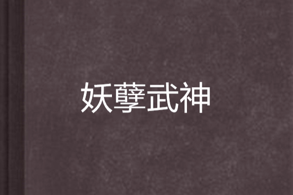 妖孽武神(玄幻小說) 妖孽武神(玄幻小說)