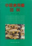 中國食用菌百科