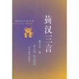 菿漢三言 菿漢三言