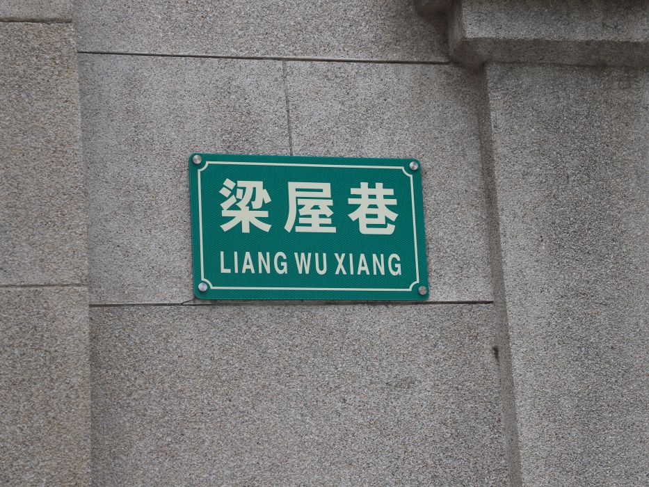 梁屋巷 梁屋巷