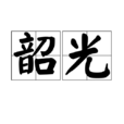 韶光