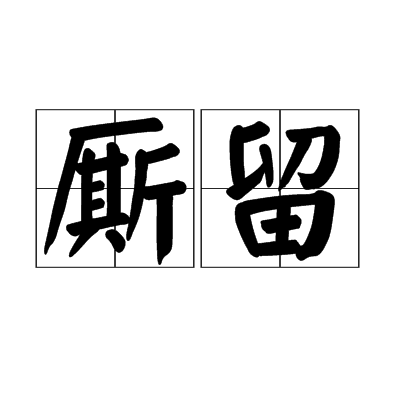 廝留 廝留