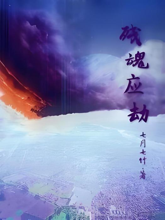 殘魂應劫