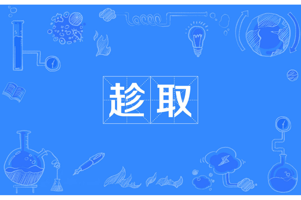 趁取 趁取