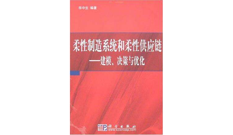 柔性製造系統和柔性供應鏈