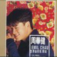 月滿(周華健歌曲) 月滿(周華健歌曲)