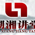 湖湘講堂 湖湘講堂