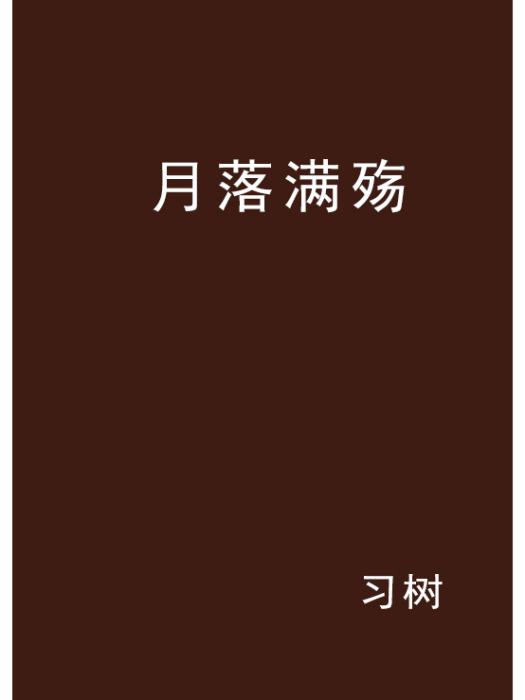 月落滿殤 月落滿殤