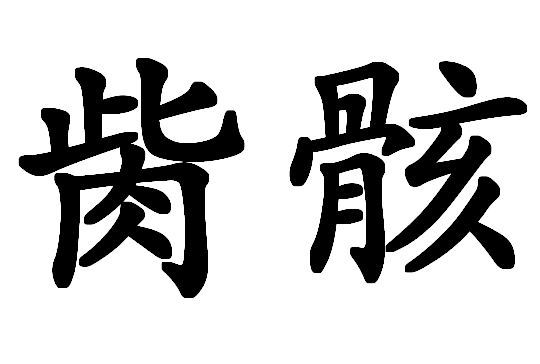 胔骸 胔骸
