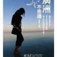 澳洲不思議 澳洲不思議