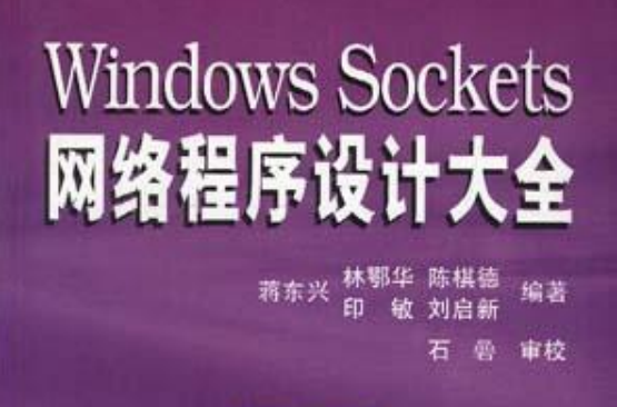 Windows Sockets 網路程式設計大全