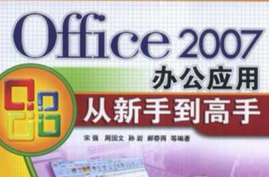 Office 2007辦公套用從新手到高手(Office2007辦公套用從新手到高手)