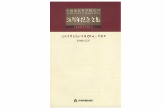 中國出版科學研究所25周年紀念文集