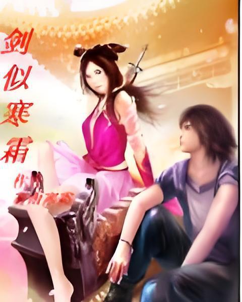劍似寒霜