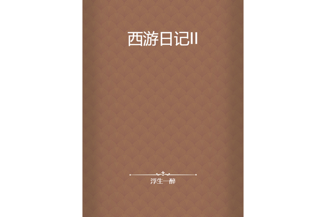西遊日記II 西遊日記II