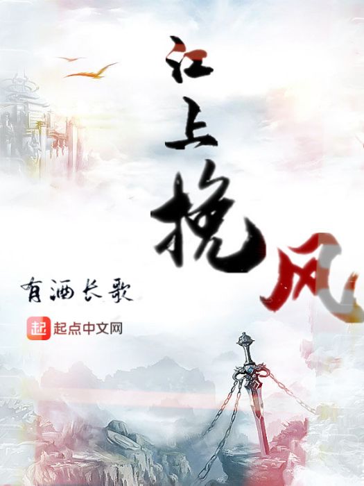 江上挽風 江上挽風