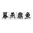 幕燕鼎魚 幕燕鼎魚