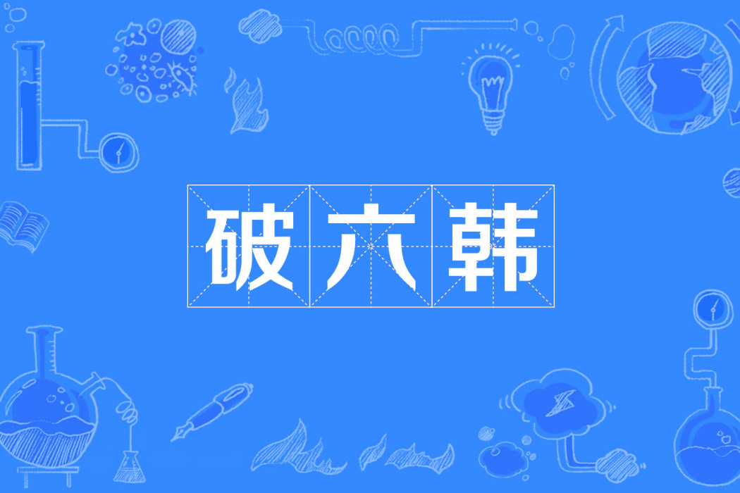 破六韓