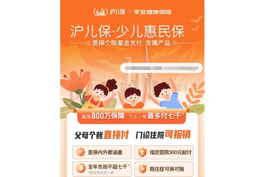 滬兒保 滬兒保