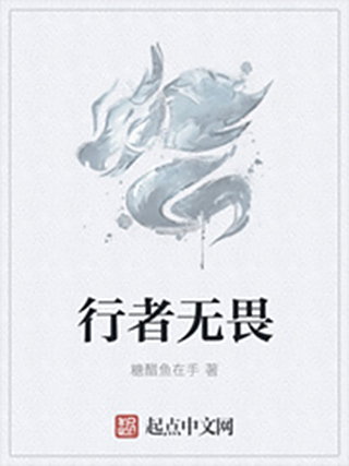 行者無畏 行者無畏
