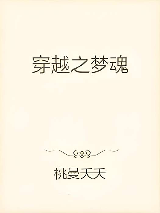 穿越之夢魂