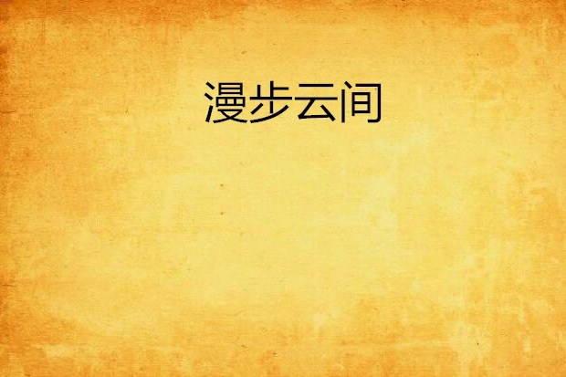 漫步雲間 漫步雲間