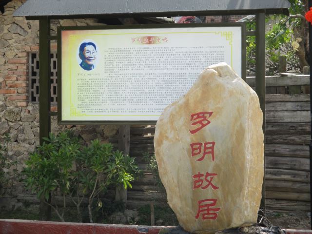 羅明故居 羅明故居