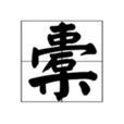 橐 橐