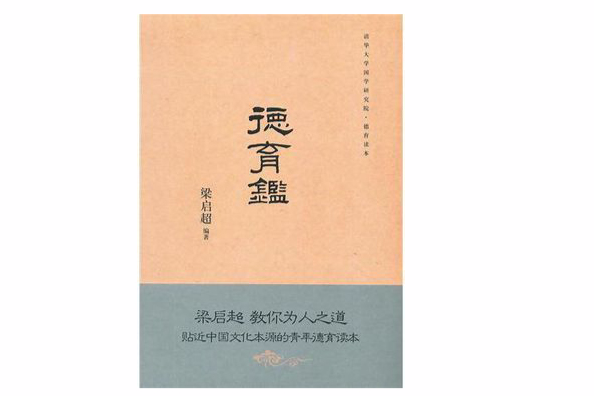 德育鑒(2011年北京大學出版社出版的圖書) 德育鑒(2011年北京大學出版社出版的圖書)